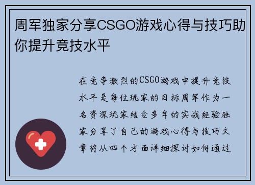周军独家分享CSGO游戏心得与技巧助你提升竞技水平