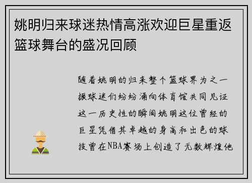 姚明归来球迷热情高涨欢迎巨星重返篮球舞台的盛况回顾