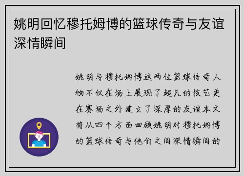 姚明回忆穆托姆博的篮球传奇与友谊深情瞬间