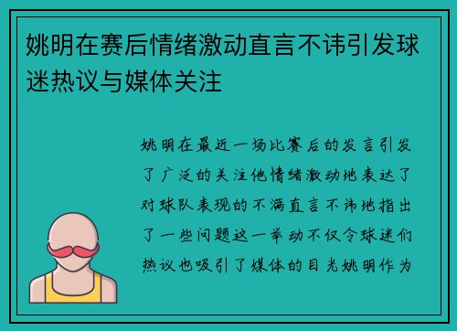 姚明在赛后情绪激动直言不讳引发球迷热议与媒体关注