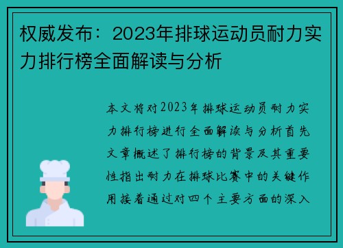 权威发布：2023年排球运动员耐力实力排行榜全面解读与分析