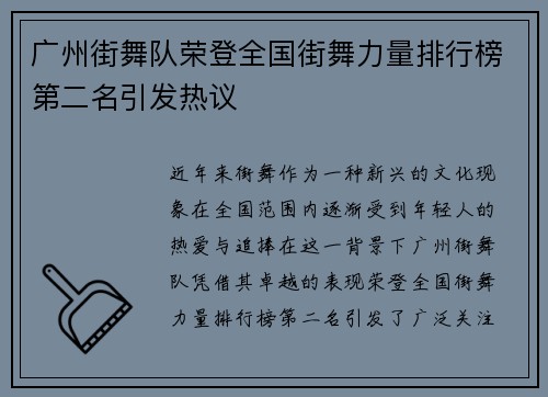 广州街舞队荣登全国街舞力量排行榜第二名引发热议