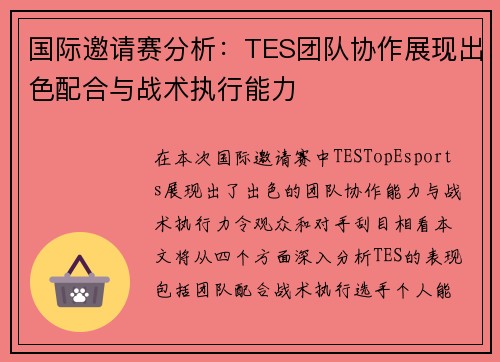 国际邀请赛分析：TES团队协作展现出色配合与战术执行能力