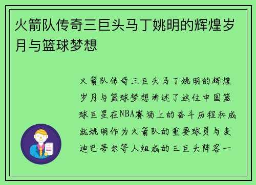 火箭队传奇三巨头马丁姚明的辉煌岁月与篮球梦想