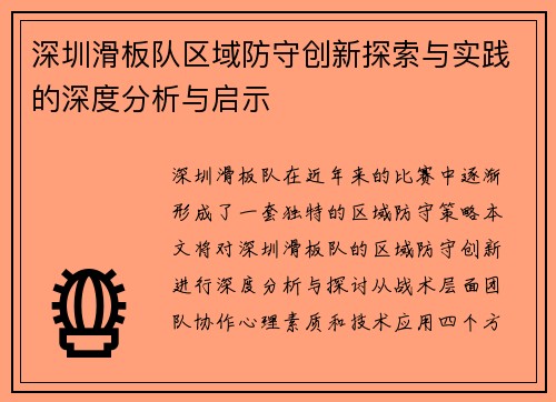 深圳滑板队区域防守创新探索与实践的深度分析与启示