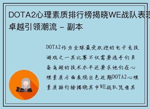 DOTA2心理素质排行榜揭晓WE战队表现卓越引领潮流 - 副本