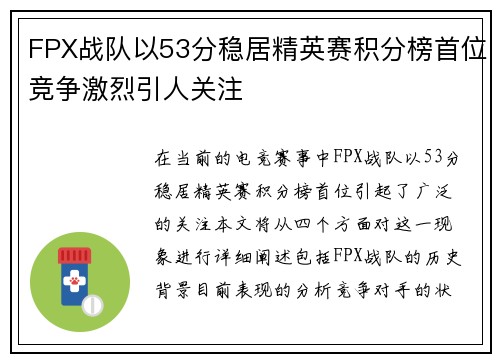 FPX战队以53分稳居精英赛积分榜首位竞争激烈引人关注