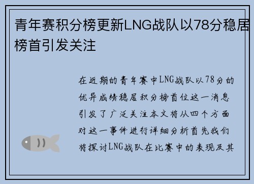 青年赛积分榜更新LNG战队以78分稳居榜首引发关注