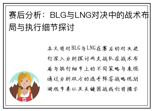 赛后分析：BLG与LNG对决中的战术布局与执行细节探讨