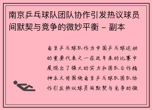 南京乒乓球队团队协作引发热议球员间默契与竞争的微妙平衡 - 副本