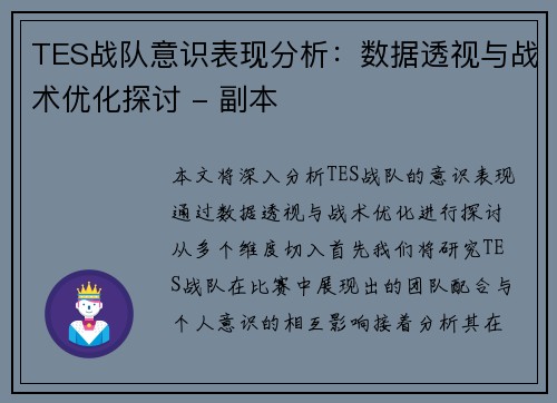 TES战队意识表现分析：数据透视与战术优化探讨 - 副本