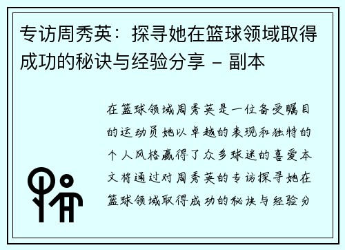 专访周秀英：探寻她在篮球领域取得成功的秘诀与经验分享 - 副本