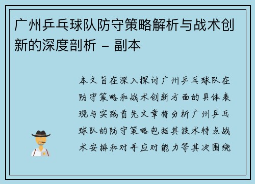 广州乒乓球队防守策略解析与战术创新的深度剖析 - 副本