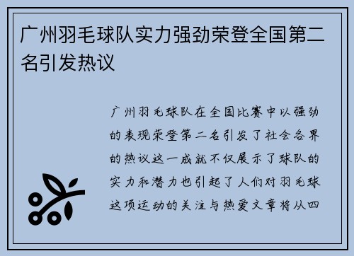 广州羽毛球队实力强劲荣登全国第二名引发热议