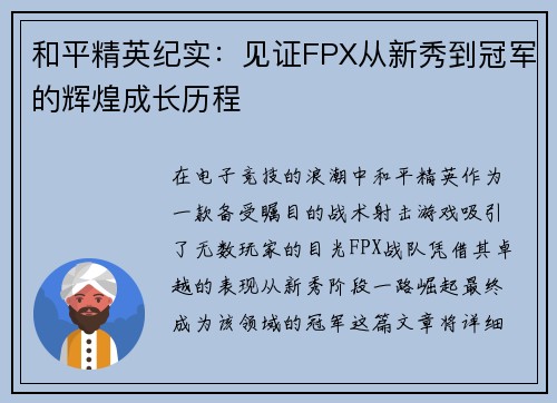 和平精英纪实：见证FPX从新秀到冠军的辉煌成长历程