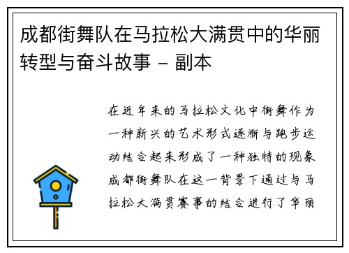 成都街舞队在马拉松大满贯中的华丽转型与奋斗故事 - 副本
