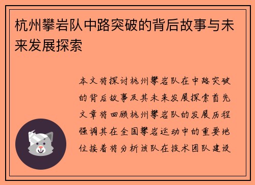 杭州攀岩队中路突破的背后故事与未来发展探索