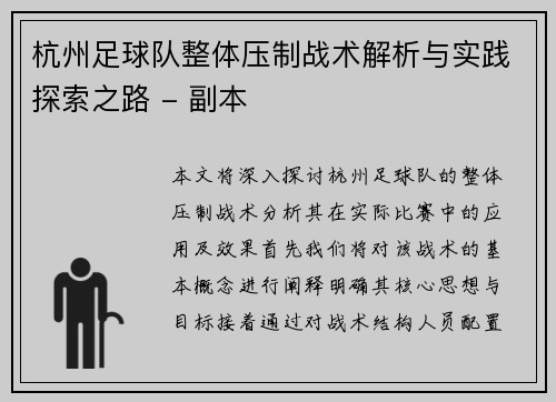 杭州足球队整体压制战术解析与实践探索之路 - 副本