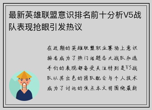 最新英雄联盟意识排名前十分析V5战队表现抢眼引发热议