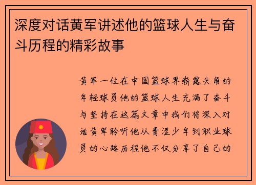深度对话黄军讲述他的篮球人生与奋斗历程的精彩故事