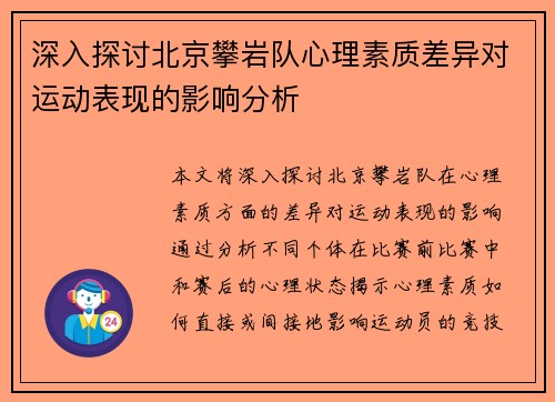 深入探讨北京攀岩队心理素质差异对运动表现的影响分析