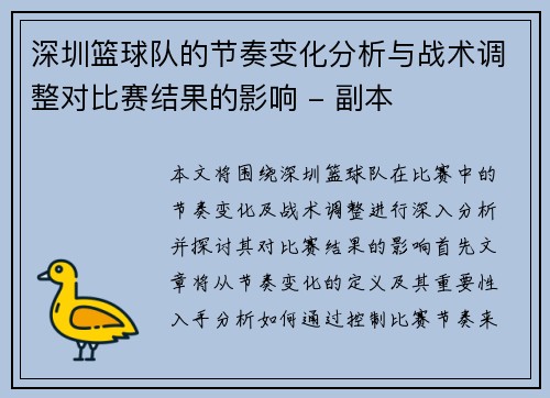 深圳篮球队的节奏变化分析与战术调整对比赛结果的影响 - 副本