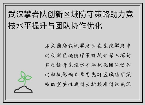 武汉攀岩队创新区域防守策略助力竞技水平提升与团队协作优化