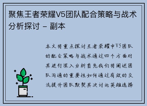 聚焦王者荣耀V5团队配合策略与战术分析探讨 - 副本