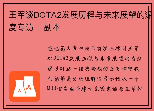 王军谈DOTA2发展历程与未来展望的深度专访 - 副本