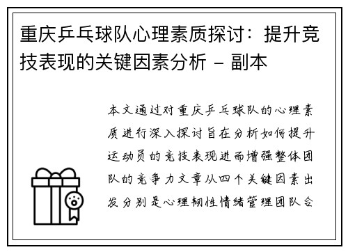 重庆乒乓球队心理素质探讨：提升竞技表现的关键因素分析 - 副本