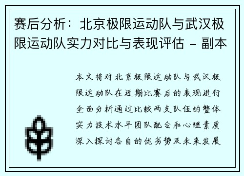赛后分析：北京极限运动队与武汉极限运动队实力对比与表现评估 - 副本