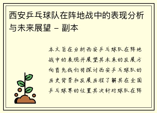 西安乒乓球队在阵地战中的表现分析与未来展望 - 副本