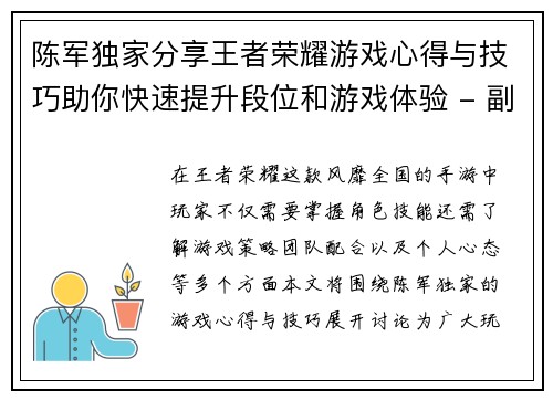 陈军独家分享王者荣耀游戏心得与技巧助你快速提升段位和游戏体验 - 副本
