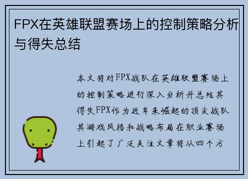 FPX在英雄联盟赛场上的控制策略分析与得失总结