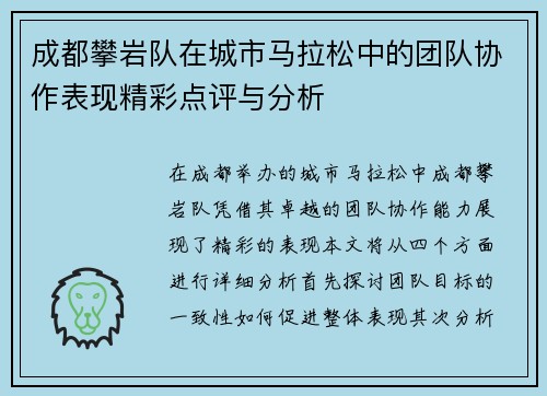成都攀岩队在城市马拉松中的团队协作表现精彩点评与分析