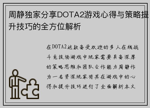 周静独家分享DOTA2游戏心得与策略提升技巧的全方位解析
