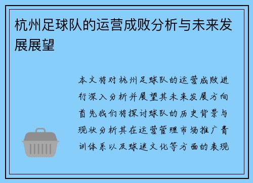 杭州足球队的运营成败分析与未来发展展望