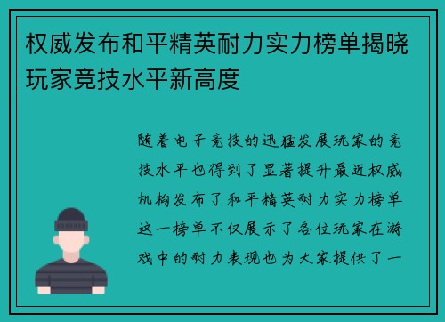 权威发布和平精英耐力实力榜单揭晓玩家竞技水平新高度
