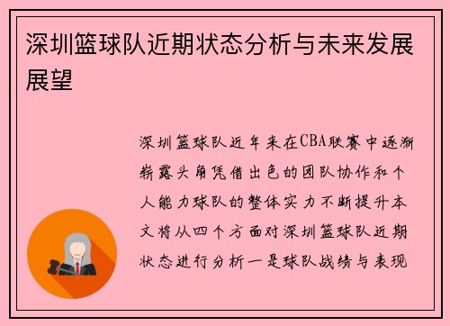 深圳篮球队近期状态分析与未来发展展望