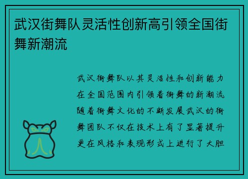 武汉街舞队灵活性创新高引领全国街舞新潮流