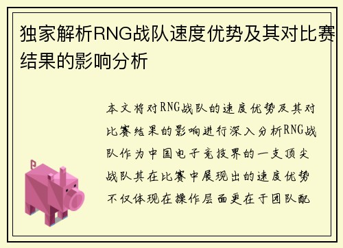 独家解析RNG战队速度优势及其对比赛结果的影响分析