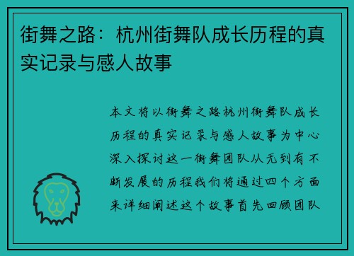 街舞之路：杭州街舞队成长历程的真实记录与感人故事