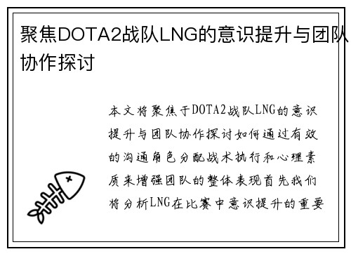 聚焦DOTA2战队LNG的意识提升与团队协作探讨
